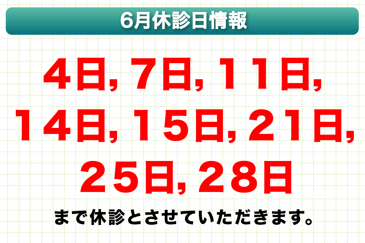 7月休診日情報