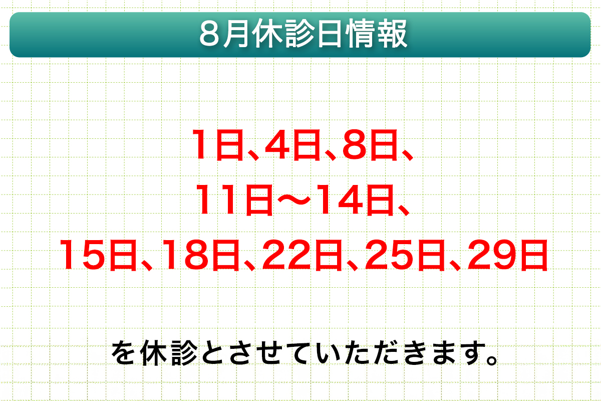 8月休診日情報