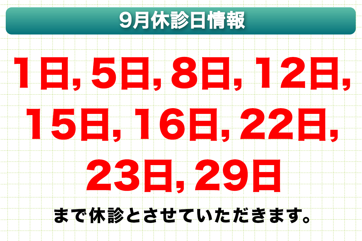 9月休診日情報