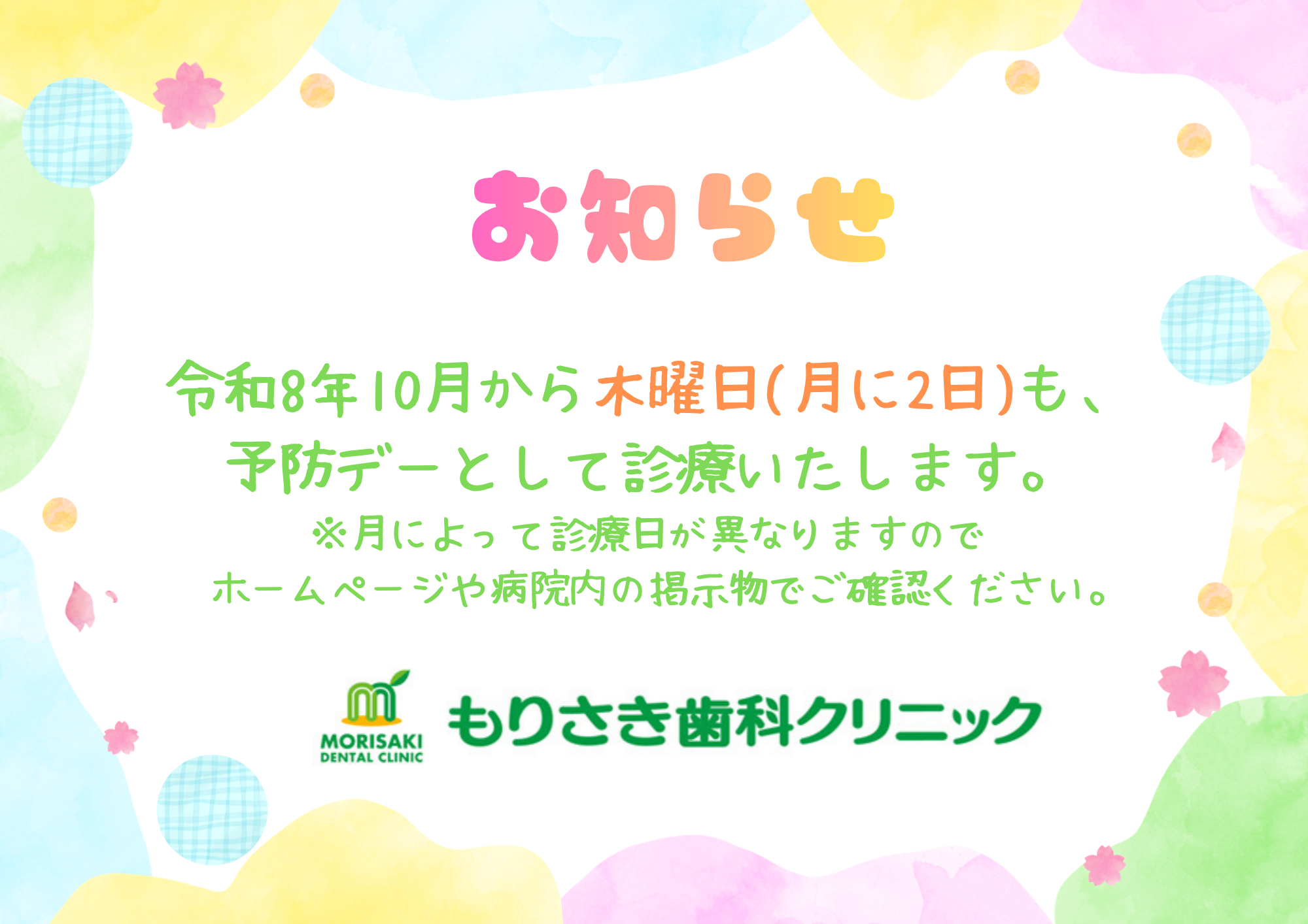 予防デーのお知らせ